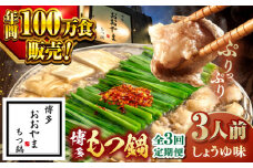 【全3回定期便】【年間100万食販売！】博多もつ鍋おおやま もつ鍋しょうゆ味 3人前 ▼もつ モツ おおやま 醤油 鍋 鍋セット お鍋 国産 国産牛 冷凍 博多もつ鍋 福岡 本場 専門店 人気店 おすすめ 人気 ちゃんぽん 麺 〆 桂川町/株式会社ラブ [ADBQ014]