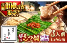 【全6回定期便】【年間100万食販売！】博多もつ鍋おおやま もつ鍋しょうゆ味 3人前 ▼もつ モツ おおやま 醤油 鍋 鍋セット お鍋 国産 国産牛 冷凍 博多もつ鍋 福岡 本場 専門店 人気店 おすすめ 人気 ちゃんぽん 麺 〆 桂川町/株式会社ラブ [ADBQ015]
