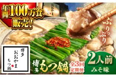 【全3回定期便】【年間100万食販売！】博多もつ鍋 おおやま もつ鍋 みそ味 2人前 ▼もつ モツ おおやま 味噌 鍋 鍋セット お鍋 国産 国産牛 冷凍 博多もつ鍋 福岡 本場 専門店 人気店 おすすめ 人気 ちゃんぽん 麺 〆 桂川町/株式会社ラブ [ADBQ016]