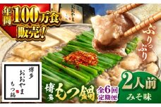 【全6回定期便】【年間100万食販売！】博多もつ鍋 おおやま もつ鍋 みそ味 2人前 ▼もつ モツ おおやま 味噌 鍋 鍋セット お鍋 国産 国産牛 冷凍 博多もつ鍋 福岡 本場 専門店 人気店 おすすめ 人気 ちゃんぽん 麺 〆桂川町/株式会社ラブ [ADBQ017]