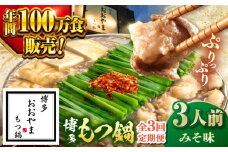 【全3回定期便】【年間100万食販売！】博多もつ鍋 おおやま もつ鍋 みそ味 3人前 ▼もつ モツ おおやま 味噌 鍋 鍋セット お鍋 国産 国産牛 冷凍 博多もつ鍋 福岡 本場 専門店 人気店 おすすめ 人気 ちゃんぽん 麺 〆 桂川町/株式会社ラブ [ADBQ018]
