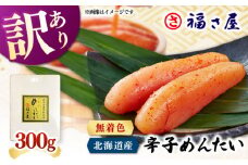 【訳あり】北海道産 無着色 辛子明太子 300g  ▼明太子 めんたいこ 博多明太子 福岡明太子 本場 人気 おすすめ  お取り寄せ 国産 桂川町/福さ屋株式会社 [ADBT017]