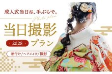 【先行受付】【2028年に成人式をお控えの方限定】成人式 当日撮影プラン ▼着物 着付け 体験 福岡 成人 イベント　桂川町/studio.FELIZ [ADBU001]