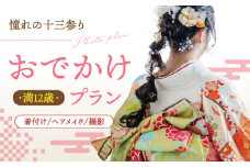 【憧れの十三参り】満12歳のお嬢様 振袖一式お出かけプラン▼着物  着付け  子供　イベント 桂川町/studio.FELIZ [ADBU002]