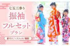 【七五三参り】家族で撮影 振袖フルセットプラン▼着付け  着物  イベント 体験 桂川町/studio.FELIZ [ADBU003]
