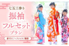 【七五三参り】家族で撮影 振袖フルセットプラン▼着付け  着物  イベント 体験 桂川町/studio.FELIZ [ADBU003]
