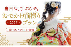 【先行受付】【2027年に成人式をお控えの方限定】二十歳のおでかけ前撮りプラン（2月～12月）　▼着物 着付け 体験 福岡 成人 イベント　桂川町/studio.FELIZ [ADBU005]