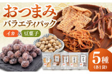 おつまみ5種 バラエティパック（いか3種、豆菓子2種）　▼おつまみ詰め合わせ 贈答 敬老の日 おつまみ セット 小袋 酒 肴 イカ 酒の肴 あたりめ 詰合せ セット 晩酌 おやつ おつまみ 桂川町/株式会社福六 [ADAM050]