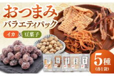 おつまみ5種 バラエティパック（いか3種、豆菓子2種）　▼おつまみ詰め合わせ 贈答 敬老の日 おつまみ セット 小袋 酒 肴 イカ 酒の肴 あたりめ 詰合せ セット 晩酌 おやつ おつまみ 桂川町/株式会社福六 [ADAM050]