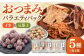 おつまみ詰め合わせ 贈答 父の日 敬老の日 セット 小袋 酒 肴 イカ 酒の肴 あたりめ  晩酌 おやつ おつまみ 