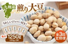 【全3回定期便】 九州産煎り大豆 1250g［250g×5袋］  ▼大豆 ジッパー付 小分け お茶うけ おつまみ 食物繊維 美容 健康 高タンパク 防災 非常食 備蓄 常温 保存食 定期便 桂川町/株式会社福六 [ADAM052]