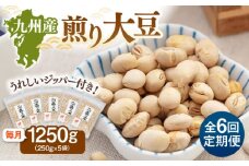 【全6回定期便】 九州産煎り大豆 1250g［250g×5袋］ ▼定期便  大豆 ジッパー付 小分け お茶うけ おつまみ 食物繊維 美容 健康 高タンパク 防災 非常食 備蓄 常温 保存食 桂川町/株式会社福六 [ADAM053]