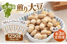 【定期便：2ヶ月毎お届け全3回】 九州産煎り大豆 1250g［250g×5袋］▼定期便 大豆 ジッパー付 小分け お茶うけ おつまみ 食物繊維 美容 健康 高タンパク 防災 非常食 備蓄 常温 保存食  桂川町/株式会社福六 [ADAM054]