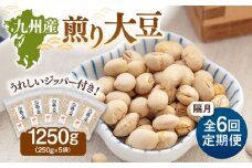 【定期便：2ヶ月毎お届け全6回】 九州産煎り大豆 1250g［250g×5袋］ ▼ 定期便 大豆 ジッパー付 小分け お茶うけ おつまみ 食物繊維 美容 健康 高タンパク 防災 非常食 備蓄 常温 桂川町/株式会社福六 [ADAM055]