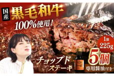 国産 黒毛和牛100%！チョップドステーキ 225g×5個 （お肉専用醤油つき）▼真空パック ステーキ 肉 牛肉 黒毛和牛  和牛 ハンバーグ 冷凍   桂川町/株式会社高手牧場 [ADBY001]