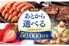 【あとから選べる】桂川町ふるさとギフト 5万円分 ▼ 人気 おすすめ ランキング 高評価 ご褒美 特別 [ADBV003]
