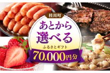 【あとから選べる】桂川町ふるさとギフト 7万円分 ▼ 人気 おすすめ ランキング 高評価 ご褒美 特別 [ADBV005]