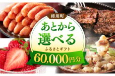 【あとから選べる】桂川町ふるさとギフト 6万円分 ▼ 人気 おすすめ ランキング 高評価 ご褒美 特別 [ADBV004]