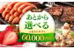 あとからセレクト 駆け込み寄附 選べる ギフト