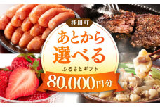【あとから選べる】桂川町ふるさとギフト 8万円分 ▼ 人気 おすすめ ランキング 高評価 ご褒美 特別 [ADBV006]