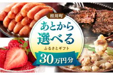 【あとから選べる】桂川町ふるさとギフト 30万円分 ▼ 人気 おすすめ ランキング 高評価 ご褒美 特別 [ADBV009]