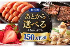 【あとから選べる】桂川町ふるさとギフト 150万円分 ▼ 人気 おすすめ ランキング 高評価 ご褒美 特別 [ADBV012]