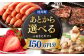 あとからセレクト 駆け込み寄附 選べる ギフト