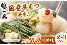 【もつ鍋 一藤】 国産黒毛和牛のもつ鍋 味噌味 2～3人前 ▼鍋 ちゃんぽん麺  鍋セット 博多 もつなべ セット モツナベ  もつ鍋  一藤 桂川町/Smallcompany株式会社 [ADBX001]