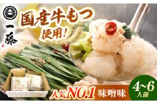 【もつ鍋 一藤 】 国産黒毛和牛のもつ鍋味噌味 4～6人前 ▼和牛 ホルモン 牛もつ  小腸 鍋 ちゃんぽん麺 スープ付き 鍋セット 博多 もつ鍋セット ギフト　桂川町/Smallcompany株式会社 [ADBX002]