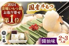 【 もつ鍋 一藤 】 国産黒毛和牛のもつ鍋醤油味 2～3人前  ▼和牛 ホルモン 牛もつ  小腸 鍋 ちゃんぽん麺 スープ付き 鍋セット 博多 もつ鍋セット ギフト 桂川町/Smallcompany株式会社 [ADBX003]