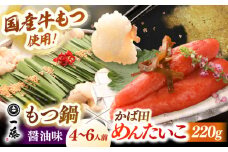 【もつ鍋 一藤 ×かば田】国産黒毛和牛肉のもつ鍋 醤油(4〜6人前)とかば田の辛子明太子 コラボセット ▼和牛 ホルモン 牛もつ  小腸 鍋 ちゃんぽん麺 スープ付き 鍋セット 博多 もつ鍋セット ギフト   辛子明太子 桂川町/Smallcompany株式会社 [ADBX005]