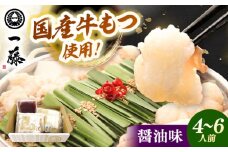 【 もつ鍋 一藤 】 国産黒毛和牛のもつ鍋醤油味 4～6人前  ▼和牛 ホルモン 牛もつ  小腸 鍋 ちゃんぽん麺 スープ付き 鍋セット 博多 もつ鍋セット ギフト 桂川町/Smallcompany株式会社 [ADBX004]