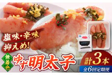 【全6回定期便】無着色 ゆず明太子 3本入り(210g) ▼めんたいこ 柚子 柚子めんたい 定期便 福岡　 桂川町/有限会社フィッシャーマンズクラブ 明太子 めんたい [ADBO016]
