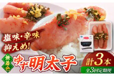 【全3回定期便】無着色 ゆず明太子 3本入り(210g) ▼めんたいこ 柚子 柚子めんたい 定期便 福岡　桂川町/有限会社フィッシャーマンズクラブ 明太子 めんたい [ADBO015]