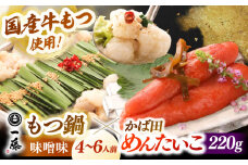 【 もつ鍋 一藤 ×かば田】国産黒毛和牛肉のもつ鍋 味噌(4～6人前)とかば田の辛子明太子 コラボセット ▼和牛 ホルモン 牛もつ  小腸 鍋 ちゃんぽん麺 スープ付き 鍋セット 博多 もつ鍋セット ギフト 辛子明太子 桂川町/Smallcompany株式会社 [ADBX006]