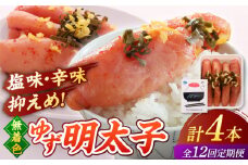 【全12回定期便】無着色 ゆず明太子 4本入り(280g) ▼めんたいこ 柚子 柚子めんたい 定期便 福岡　桂川町/有限会社フィッシャーマンズクラブ 明太子 めんたい [ADBO020]