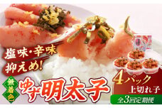 【全3回定期便】無着色 ゆず明太子 上切れ子 4パック(360g) ▼めんたいこ 柚子 柚子めんたい 定期便 福岡 　小分け　桂川町/有限会社フィッシャーマンズクラブ  明太子 めんたい [ADBO027]