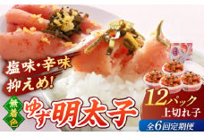 【全6回定期便】無着色 ゆず明太子 上切れ子 12パック(1080g)▼めんたいこ 柚子 柚子めんたい 定期便 福岡 　小分け　桂川町/有限会社フィッシャーマンズクラブ 明太子 めんたい [ADBO034]