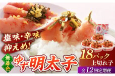 【全12回定期便】無着色 ゆず明太子 上切れ子 18パック(1620g)▼めんたいこ 柚子 柚子めんたい 定期便 福岡 　小分け　桂川町/有限会社フィッシャーマンズクラブ  明太子 めんたい [ADBO038]