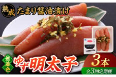 【全3回定期便】熟成 たまり醤油漬け 無着色 ゆず明太子 3本入り(210g) ▼めんたいこ 柚子 柚子めんたい 定期便 福岡 　桂川町/有限会社フィッシャーマンズクラブ  明太子 めんたい [ADBO045]