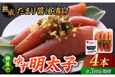 【全3回定期便】熟成 たまり醤油漬け 無着色 ゆず明太子 4本入り(280g)▼めんたいこ 柚子 柚子めんたい 定期便 福岡 　桂川町/有限会社フィッシャーマンズクラブ  明太子 めんたい [ADBO048]