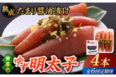 【全6回定期便】熟成 たまり醤油漬け 無着色 ゆず明太子 4本入り(280g)▼めんたいこ 柚子 柚子めんたい 定期便 福岡 　桂川町/有限会社フィッシャーマンズクラブ  明太子 めんたい [ADBO049]