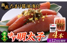 【全12回定期便】熟成 たまり醤油漬け 無着色 ゆず明太子 4本入り(280g)▼めんたいこ 柚子 柚子めんたい 定期便 福岡 　桂川町/有限会社フィッシャーマンズクラブ  明太子 めんたい [ADBO050]