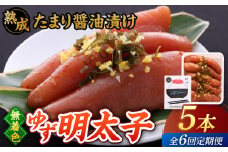 【全6回定期便】熟成 たまり醤油漬け 無着色 ゆず明太子 5本入り(350g)▼めんたいこ 柚子 柚子めんたい 定期便 福岡 　桂川町/有限会社フィッシャーマンズクラブ  明太子 めんたい [ADBO052]