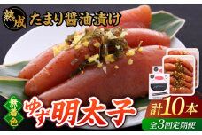 【全3回定期便】熟成 たまり醤油漬け 無着色 ゆず明太子 10本入り(700g)▼めんたいこ 柚子 柚子めんたい 定期便 福岡 　桂川町/有限会社フィッシャーマンズクラブ  明太子 めんたい [ADBO054]