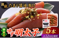 【全12回定期便】熟成 たまり醤油漬け 無着色 ゆず明太子 5本入り(350g)▼めんたいこ 柚子 柚子めんたい 定期便 福岡 　桂川町/有限会社フィッシャーマンズクラブ  明太子 めんたい [ADBO053]