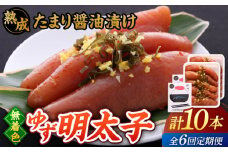 【全6回定期便】熟成 たまり醤油漬け 無着色 ゆず明太子 10本入り(700g)▼めんたいこ 柚子 柚子めんたい 定期便 福岡 　桂川町/有限会社フィッシャーマンズクラブ  明太子 めんたい [ADBO055]