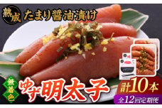 【全12回定期便】熟成 たまり醤油漬け 無着色 ゆず明太子 10本入り(700g)▼めんたいこ 柚子 柚子めんたい 定期便 福岡 　桂川町/有限会社フィッシャーマンズクラブ  明太子 めんたい [ADBO056]