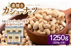 【チャック付き！無塩 素焼き カシューナッツ 250g×5袋 ▼素焼 個包装 小袋 人気 カシューナッツ 無塩ナッツ ジッパー 無塩 素焼 ナッツ 小分けナッツ　  桂川町/株式会社福六 [ADAM056]