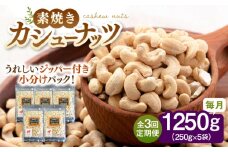 【全3回定期便】【チャック付き】素焼きカシューナッツ 250g×5袋▼素焼 個包装 小袋 人気 カシューナッツ 無塩ナッツ ジッパー 桂川町/株式会社福六 [ADAM057]